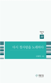 다시 첫사랑을 노래하다 (푸른사상 시선 99)